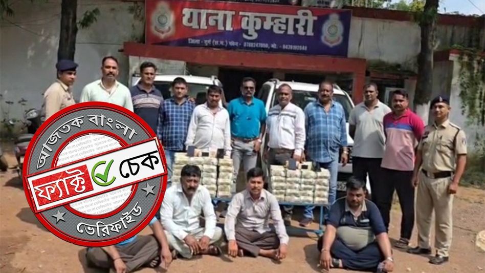 ফ্যাক্ট চেক: ভোটমুখী বিহারে নিয়ে যাওয়ার সময় উদ্ধার প্রায় সাড়ে ৬ কোটি টাকা? রইল আসল ঘটনা ফ্যাক্ট চেক: ভোটমুখী বিহারে নিয়ে যাওয়ার সময় উদ্ধার প্রায় সাড়ে ৬ কোটি টাকা? রইল আসল ঘটনা