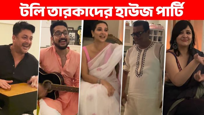 ঘরোয়া পার্টিতে টলি তারকারা
