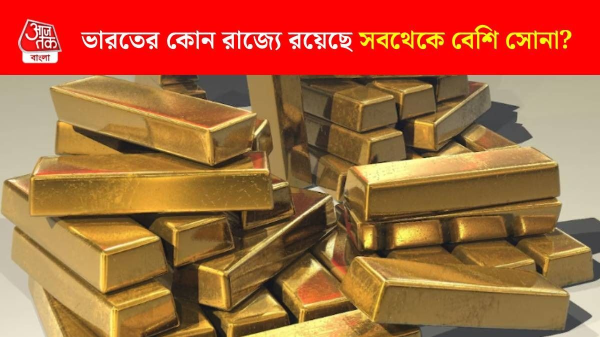 সবথেকে বেশি সোনা জমা কোন রাজ্যে?
