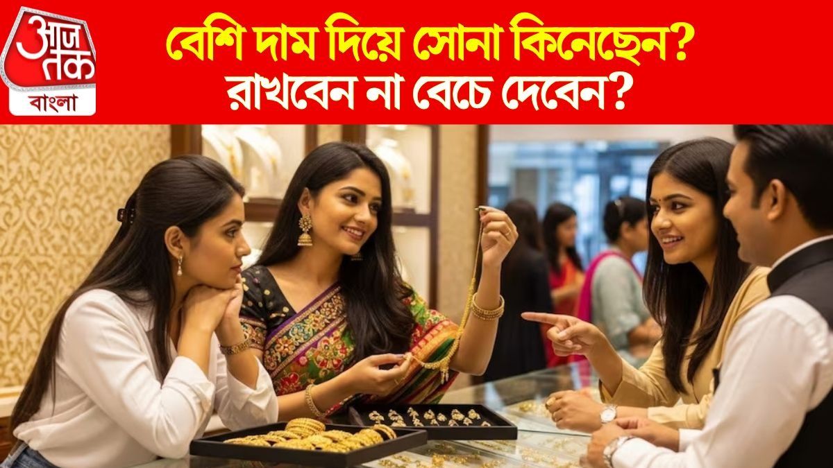 সোনা কিনবেন না বেচবেন 