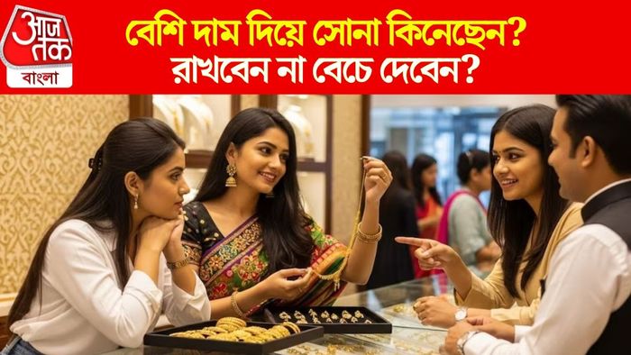 সোনা কিনবেন না বেচবেন