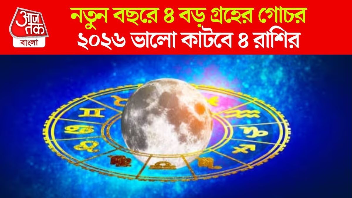 ২০২৬ সালে ৪ রাশির উপচে পড়বে টাকা, শনি, গুরু, রাহু ও কেতুর 'মহাগোচর'-এ মালামাল