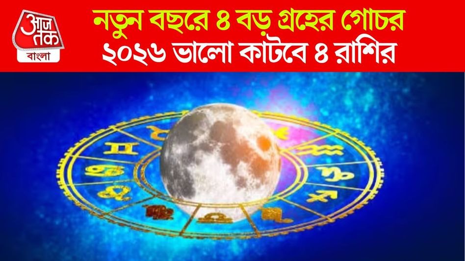 ২০২৬ সালে ৪ রাশির উপচে পড়বে টাকা, শনি, গুরু, রাহু ও কেতুর 'মহাগোচর'-এ মালামাল ২০২৬ সালে ৪ রাশির উপচে পড়বে টাকা, শনি, গুরু, রাহু ও কেতুর 'মহাগোচর'-এ মালামাল