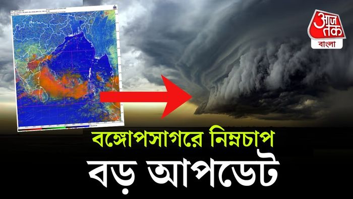 নিম্নচাপ নিয়ে আবহাওয়া দফতরের আপডেট।
