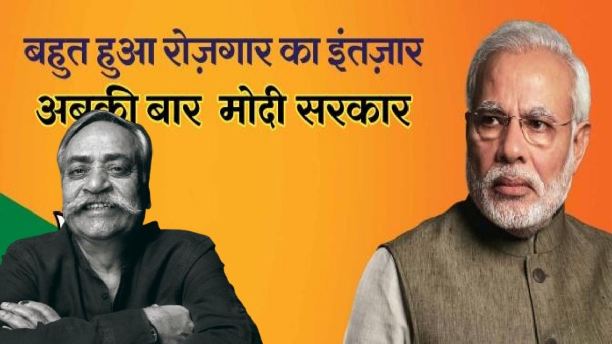 পীযূষ পাণ্ডেই 'অব কি বার মোদী সরকার' স্লোগানের জনক