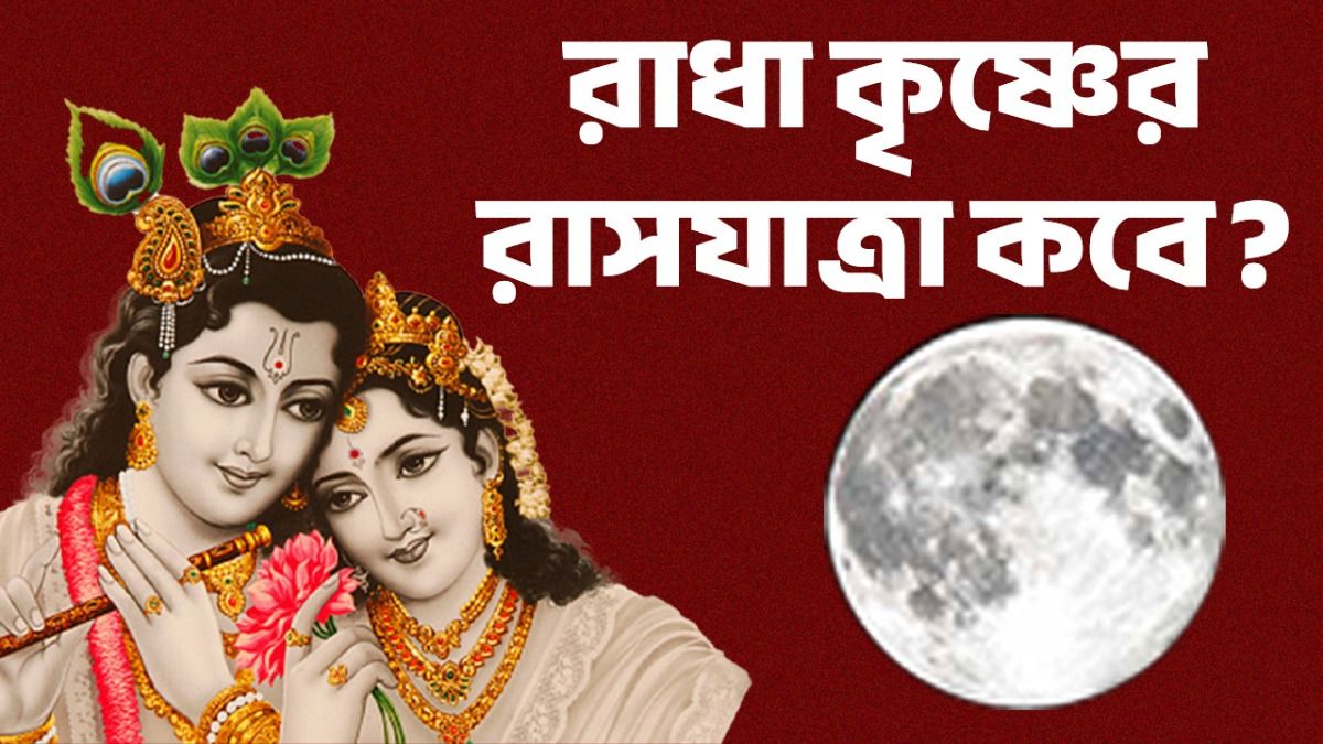 রাস পূর্ণিমা