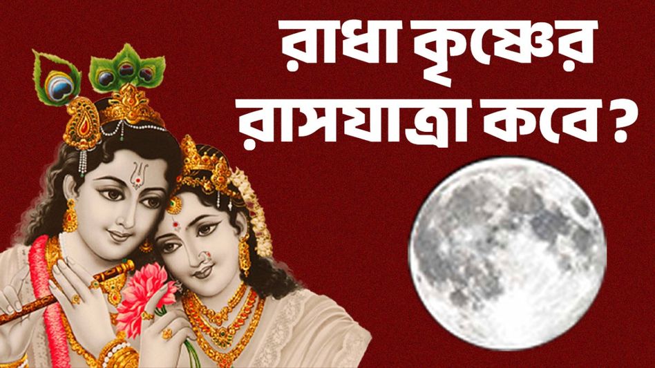 সামনেই রাধা কৃষ্ণের রাসযাত্রা! জানুন কার্তিক পূর্ণিমার দিনক্ষণ, শুভ তিথি সামনেই রাধা কৃষ্ণের রাসযাত্রা! জানুন কার্তিক পূর্ণিমার দিনক্ষণ, শুভ তিথি