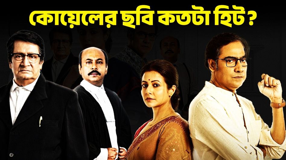 কতটা সফল 'স্বার্থপর'? জানুন কোয়েলের ছবির বক্স অফিস রিপোর্ট কেমন   কতটা সফল 'স্বার্থপর'? জানুন কোয়েলের ছবির বক্স অফিস রিপোর্ট কেমন