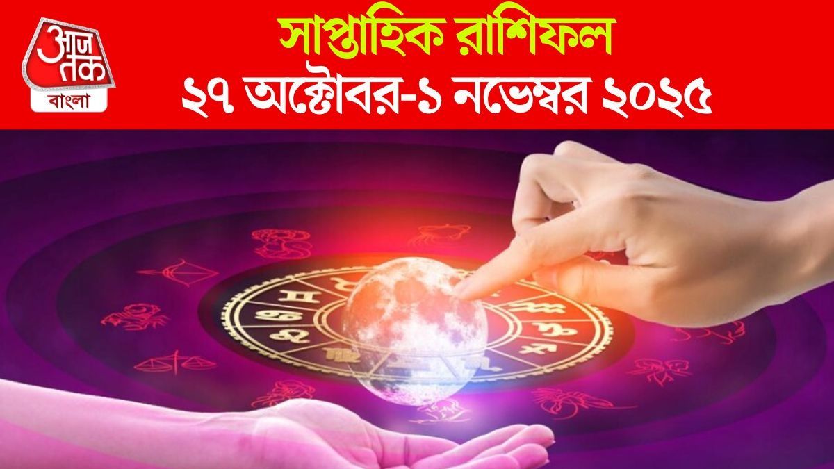 সাপ্তাহিক রাশিফল