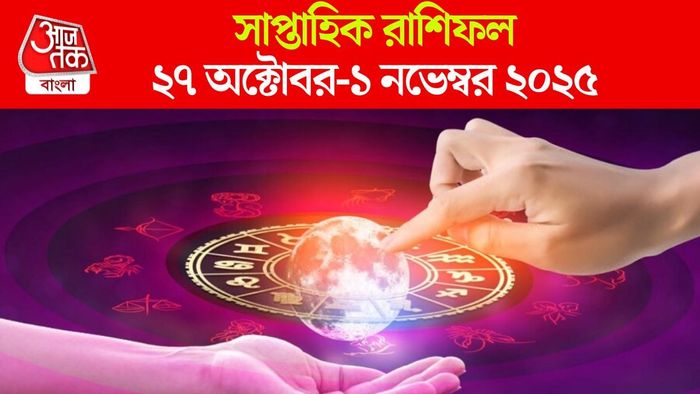সাপ্তাহিক রাশিফল