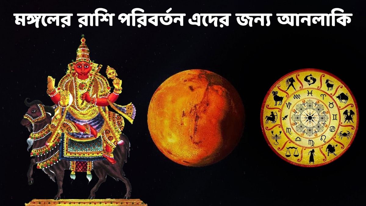 মঙ্গল রাশি পরিবর্তন