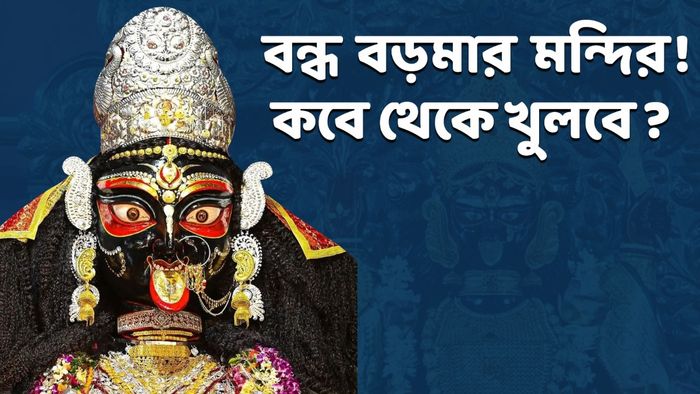 নৈহাটির বড়মা মন্দির