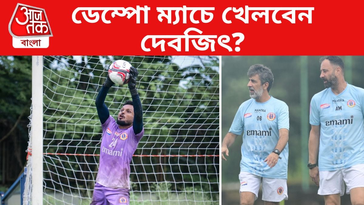 ডেম্পোর বিরুদ্ধে দেবজিৎকে খেলাবে ইস্টবেঙ্গল? যা জানালেন অস্কার