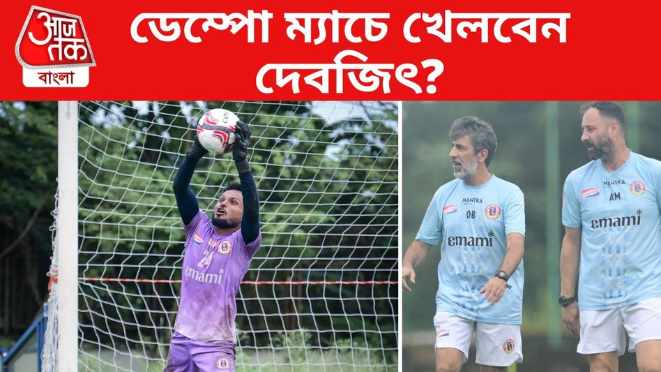 ডেম্পোর বিরুদ্ধে দেবজিৎকে খেলাবে ইস্টবেঙ্গল? যা জানালেন অস্কার ডেম্পোর বিরুদ্ধে দেবজিৎকে খেলাবে ইস্টবেঙ্গল? যা জানালেন অস্কার