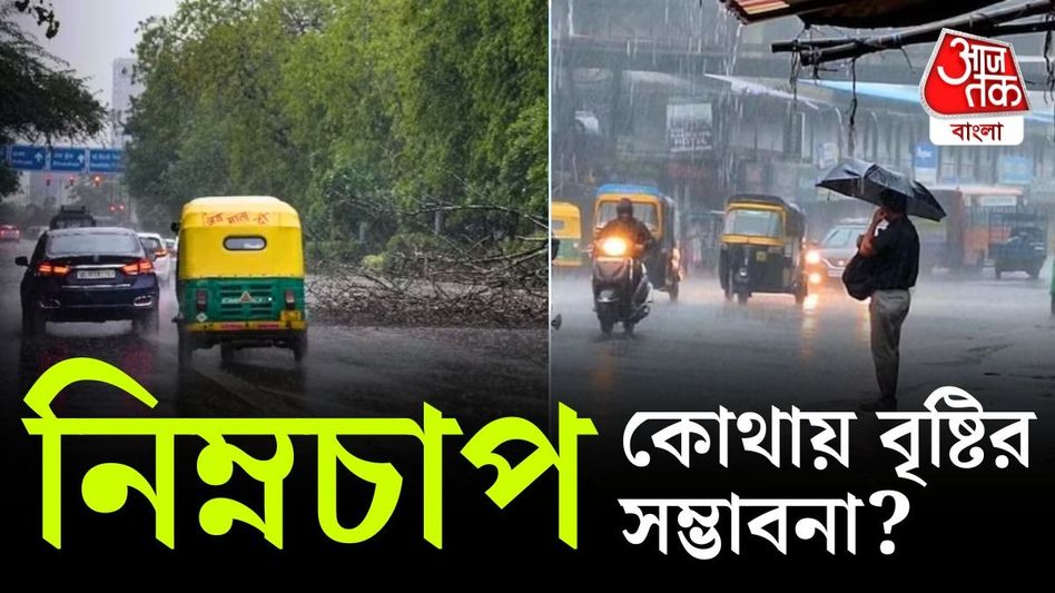 বঙ্গোপসাগরে নিম্নচাপ, ঘূর্ণাবর্ত; এই ৬ জেলায় বৃষ্টির পূর্বাভাস দিল IMD বঙ্গোপসাগরে নিম্নচাপ, ঘূর্ণাবর্ত; এই ৬ জেলায় বৃষ্টির পূর্বাভাস দিল IMD