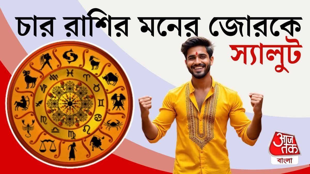 এই ৪ রাশির মনের জোরকে স্যালুট।