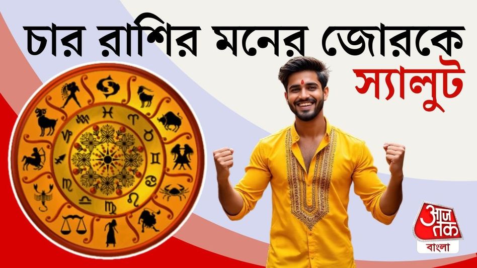 অসম্ভব মনের জোর, ৪ রাশির ব্যাপারটা সত্যিই আলাদা অসম্ভব মনের জোর, ৪ রাশির ব্যাপারটা সত্যিই আলাদা