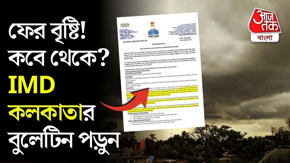 বঙ্গোপসাগরে নিম্নচাপ, এই জেলাগুলিতে বৃষ্টির পূর্বাভাস হাওয়া অফিসের বঙ্গোপসাগরে নিম্নচাপ, এই জেলাগুলিতে বৃষ্টির পূর্বাভাস হাওয়া অফিসের