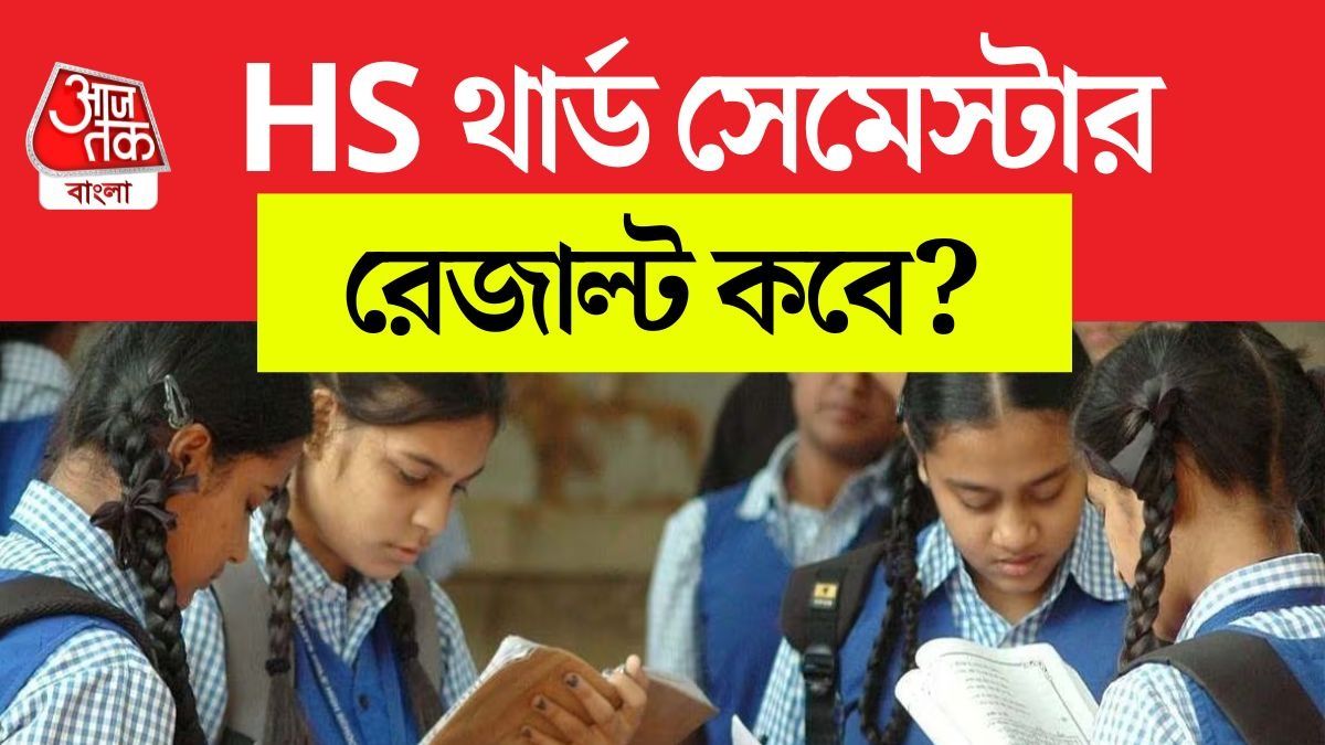 উচ্চমাধ্যমিকের তৃতীয় সেমেস্টারের Result কবে? যা জানা গেল