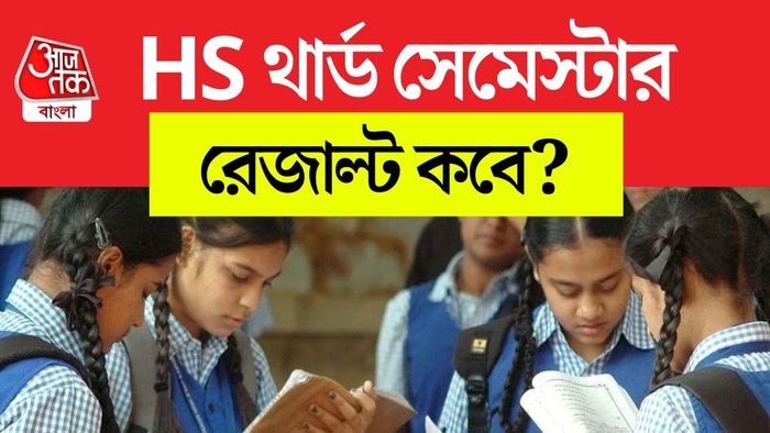HS তৃতীয় সেমেস্টারের রেজাল্ট কবে।