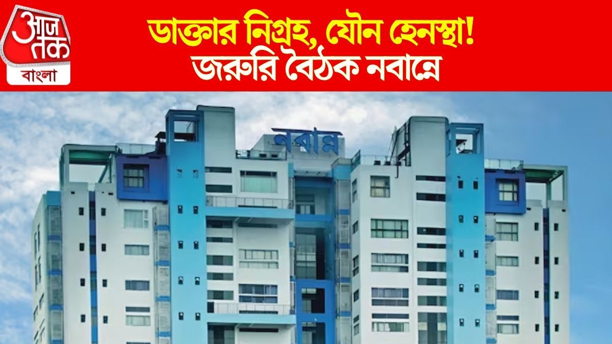 নবান্নে জরুরি বৈঠক 