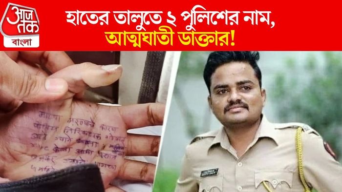 মাহরাষ্ট্রে আত্মঘাতী চিকিৎসকের হাতের তালু (বাঁ দিকে), অভিযুক্ত পুলিশ (ডান দিকে)
