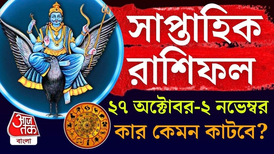 সাপ্তাহিক রাশিফল ২৭ অক্টোবর থেকে ২ নভেম্বর ২০২৫, কার কেমন যাবে? সাপ্তাহিক রাশিফল ২৭ অক্টোবর থেকে ২ নভেম্বর ২০২৫, কার কেমন যাবে?
