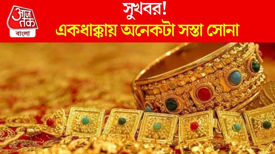 হুড়মুড়িয়ে কমছে সোনার দাম, সস্তা হচ্ছে রুপোও; রইল আজকের Gold Rate হুড়মুড়িয়ে কমছে সোনার দাম, সস্তা হচ্ছে রুপোও; রইল আজকের Gold Rate