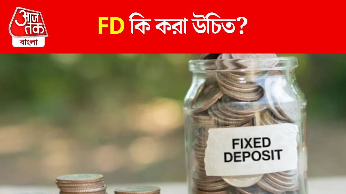 FD করবেন?