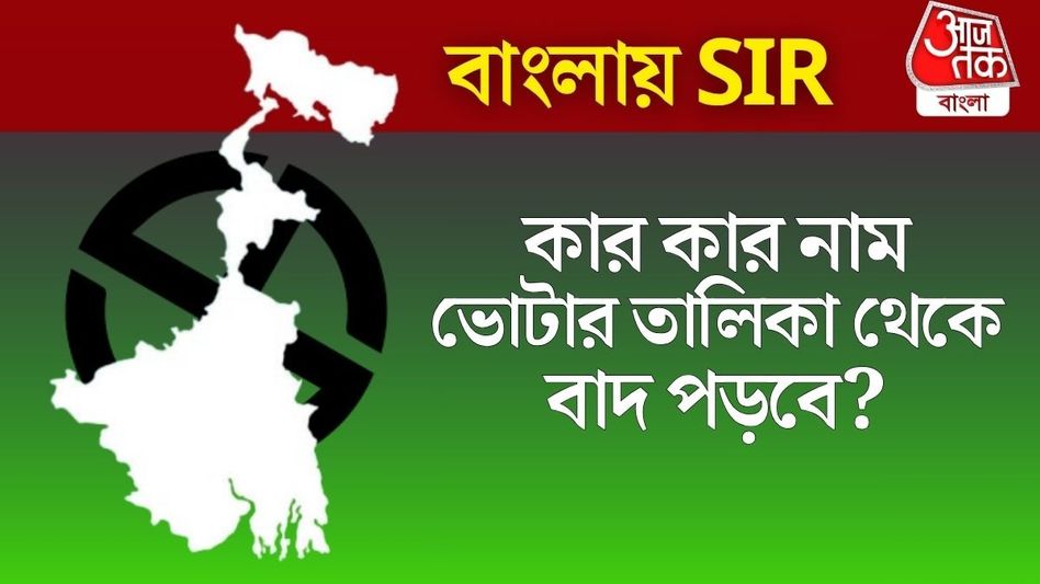 বাংলায় SIR হলে কাদের নাম কাটা যাবে? জেনে নিন বাংলায় SIR হলে কাদের নাম কাটা যাবে? জেনে নিন