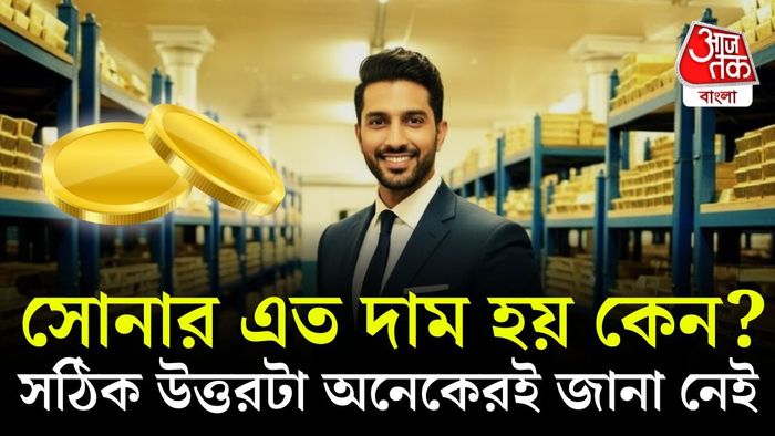 সোনার দামের আসল কারণটা বুঝুন।