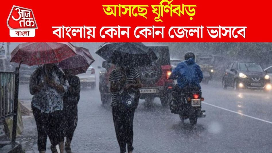 ঘূর্ণিঝড় তৈরি হচ্ছে বঙ্গোপসাগরে, কবে থেকে শুরু ভারী বৃষ্টি? জারি Alert ঘূর্ণিঝড় তৈরি হচ্ছে বঙ্গোপসাগরে, কবে থেকে শুরু ভারী বৃষ্টি? জারি Alert