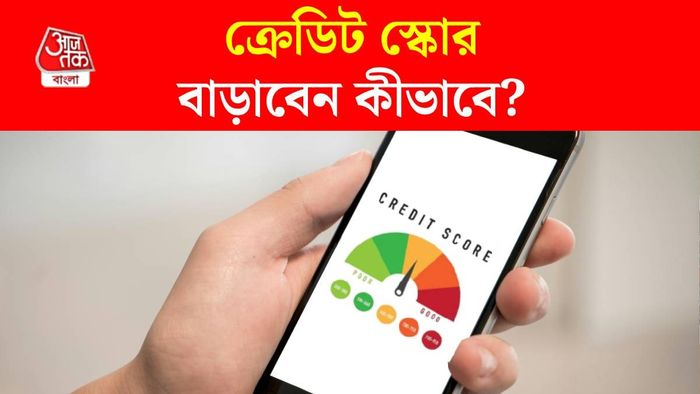 ক্রেডিট স্কোর বাড়াবেন কীভাবে?