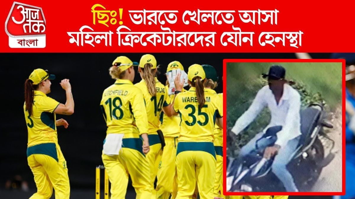 অস্ট্রেলিয়ার মহিলা ক্রিকেটারদের শ্লীলতাহানি। ধৃত (ইনসেটে)