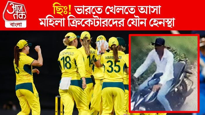 অস্ট্রেলিয়ার মহিলা ক্রিকেটারদের শ্লীলতাহানি। ধৃত (ইনসেটে)