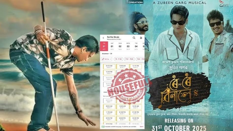 শেষবার পর্দায় জুবিন, ‘রই রই বিনালে’ নিয়ে ব্যাপক উন্মাদনা, সব টিকিট উধাও!  শেষবার পর্দায় জুবিন, ‘রই রই বিনালে’ নিয়ে ব্যাপক উন্মাদনা, সব টিকিট উধাও!