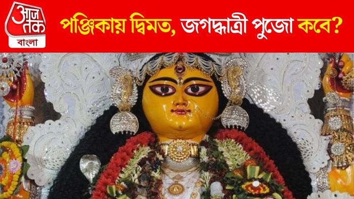 জগদ্ধাত্রী পুজো কবে?