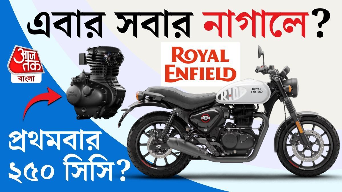 এবার মধ্যবিত্তের একেবারে নাগালেই আসতে পারে রয়্যাল এনফিল্ড।