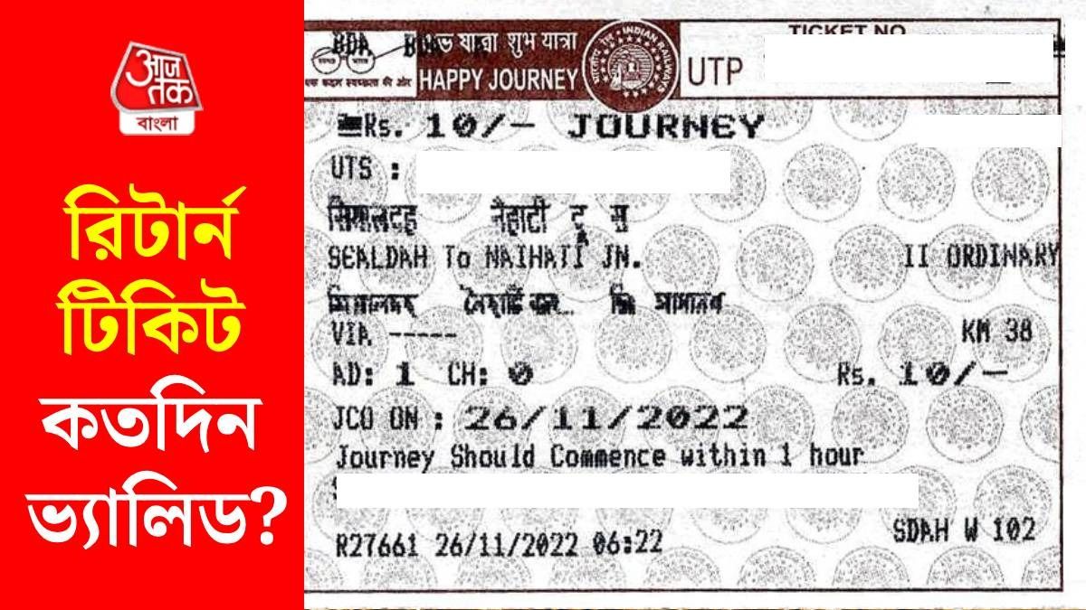 রিটার্ন টিকিটের ভ্যালিডিটি