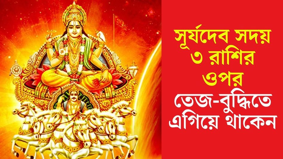 সূর্যদেবের বিশেষ কৃপায় ৩ রাশির ভাগ্য, সরকারি চাকরির সঙ্গে খুব সম্মানও পান এঁরা  সূর্যদেবের বিশেষ কৃপায় ৩ রাশির ভাগ্য, সরকারি চাকরির সঙ্গে খুব সম্মানও পান এঁরা