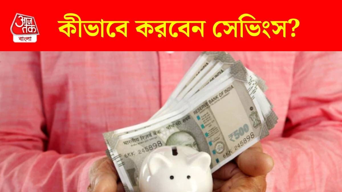 ভাল টাকা কামিয়েও সেভিংস 'জিরো'? পয়সা জমান ৫ টিপসে