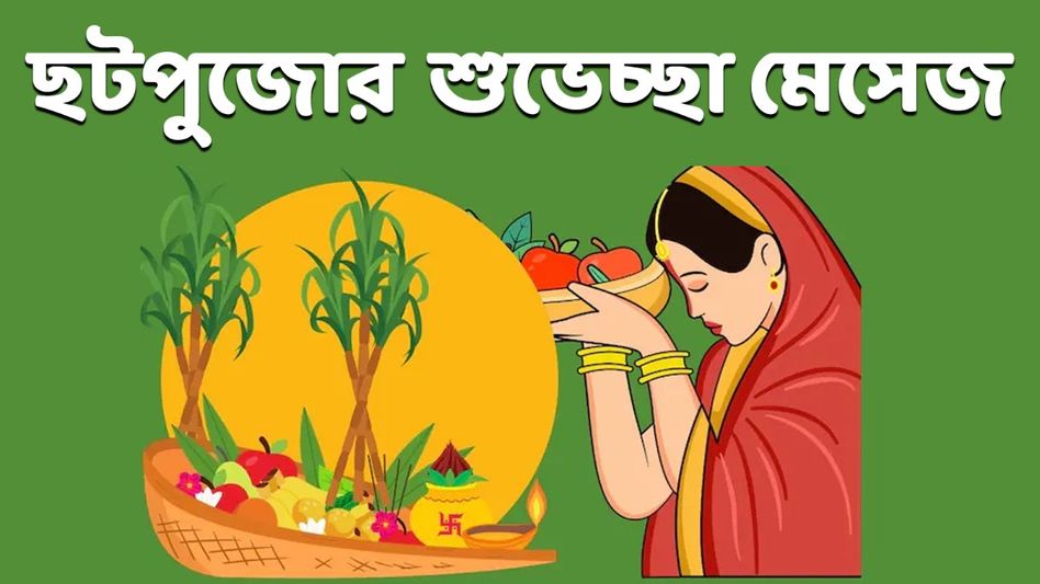 ছটপুজোর শুভক্ষণে প্রিয়জনকে শুভেচ্ছা জানাতে পাঠান এই মেসেজ   ছটপুজোর শুভক্ষণে প্রিয়জনকে শুভেচ্ছা জানাতে পাঠান এই মেসেজ