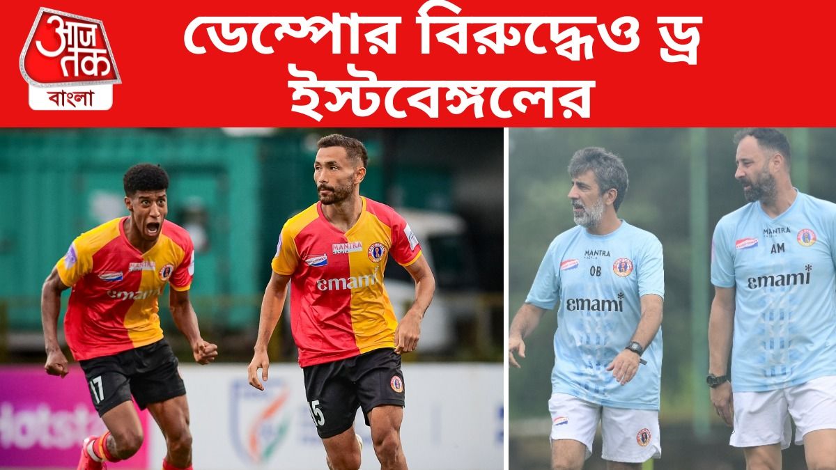 মিগুয়েল মনে করালেন মাইকনকে, ডিফেন্সের ভুলে ডেম্পোর বিরুদ্ধেও ড্র ইস্টবেঙ্গলের
