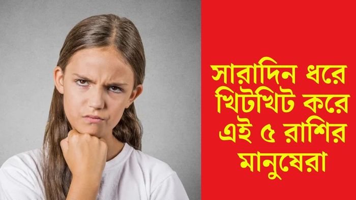 এই ৫ রাশিরা ভীষণ খিটখিটে