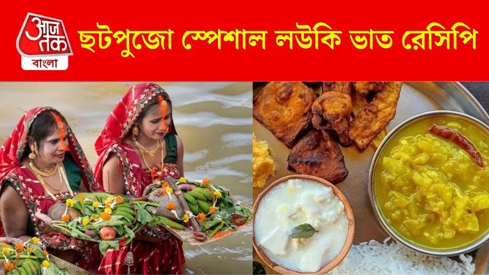 ছটপুজো স্পেশাল লাউ ভাত