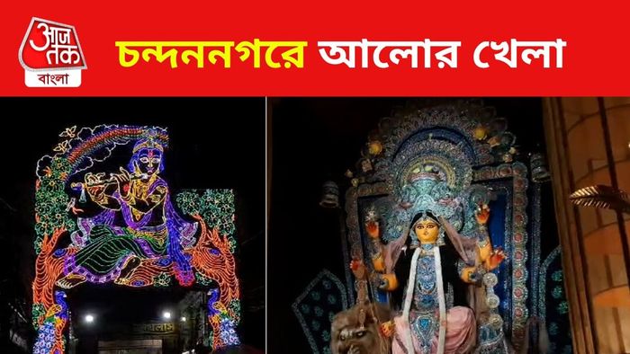 চন্দননগরের উত্তরাঞ্চল সর্বজনীন জগদ্ধাত্রী পুজো