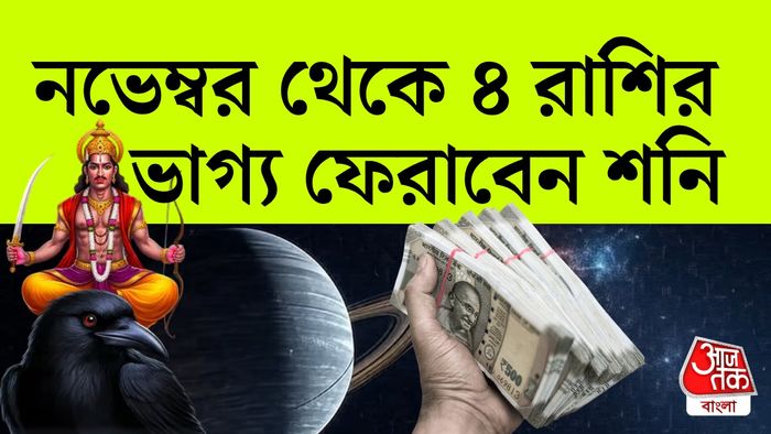 শনি রাশিফল