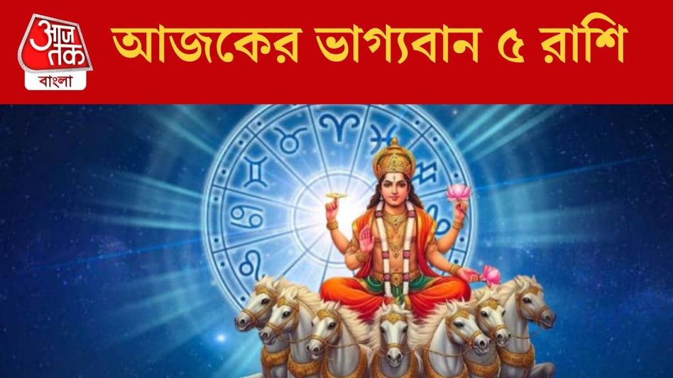 আজ চন্দ্রাধি যোগের শুভ সংযোগ, সূর্যদেবের মতো চমকাবে ৫ রাশির কপাল  আজ চন্দ্রাধি যোগের শুভ সংযোগ, সূর্যদেবের মতো চমকাবে ৫ রাশির কপাল