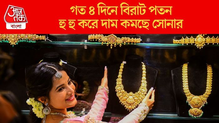 দাম কমছে সোনার