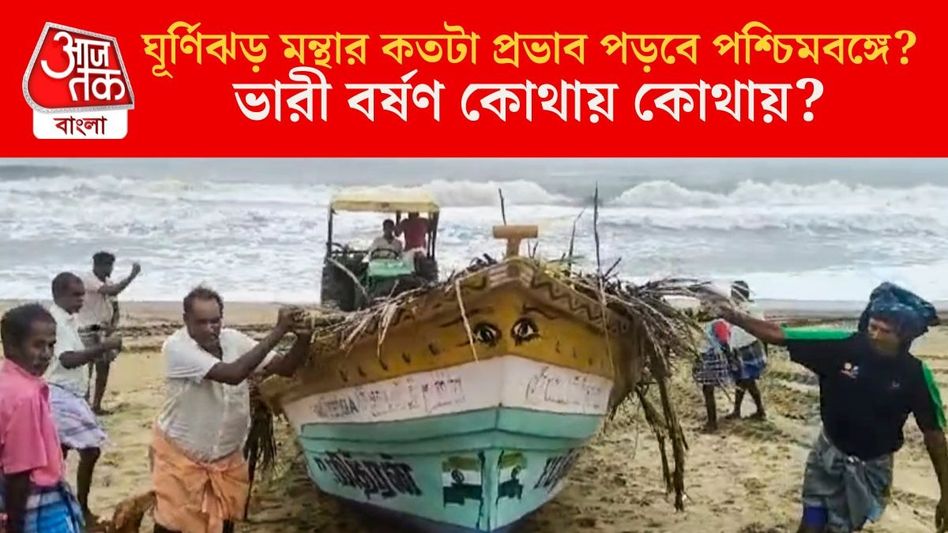 ধেয়ে আসছে ঘূর্ণিঝড় মন্থা, নতুন সপ্তাহে  টানা ঝড়-বৃষ্টি, কোন জেলায় কী সতর্কতা?  ধেয়ে আসছে ঘূর্ণিঝড় মন্থা, নতুন সপ্তাহে  টানা ঝড়-বৃষ্টি, কোন জেলায় কী সতর্কতা?